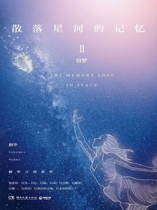 Title details for 散落星河的记忆.2 by 桐华 - Available